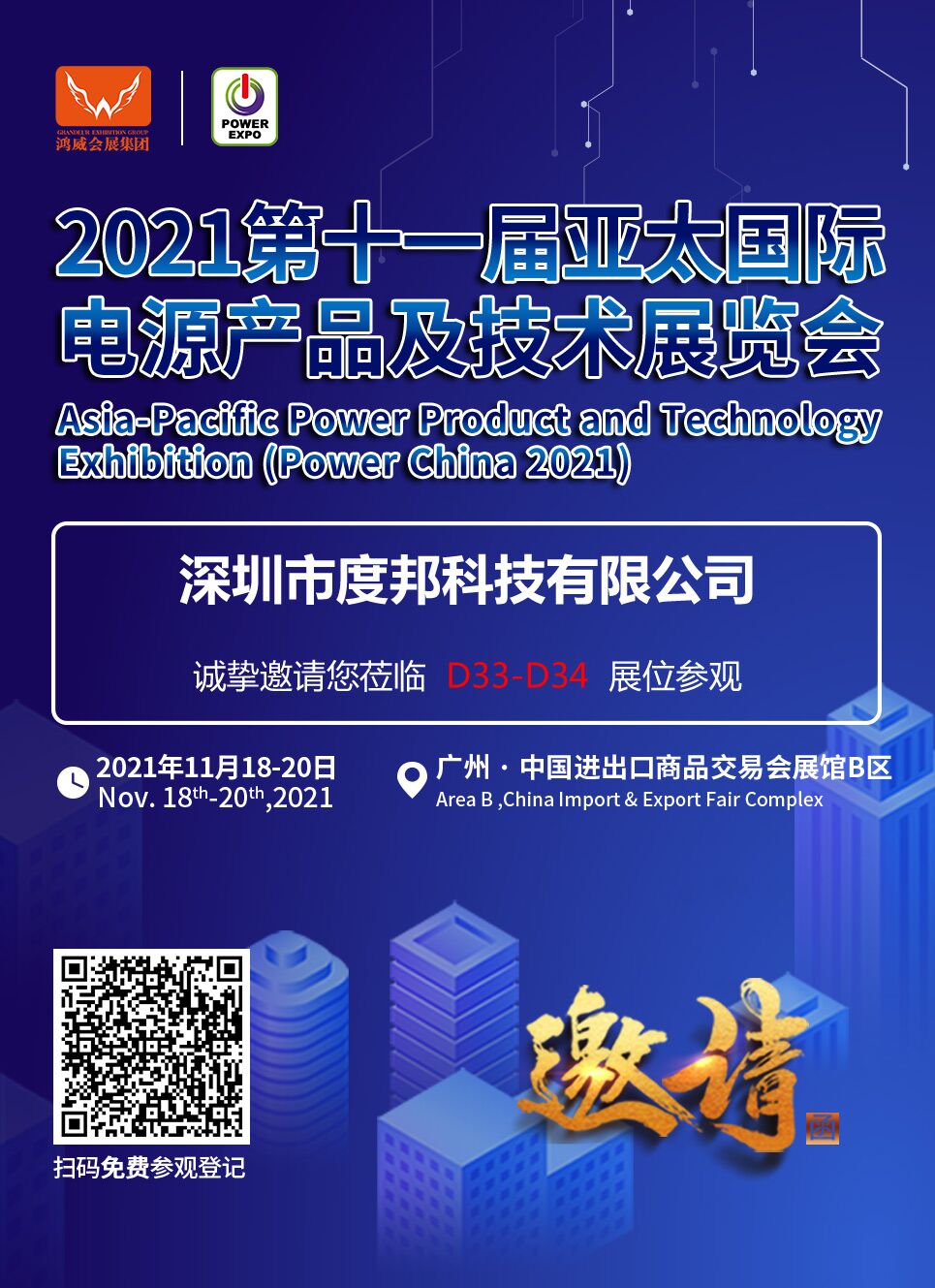 第十一届亚太国际电源产品及技术展览会邀请函(图1)